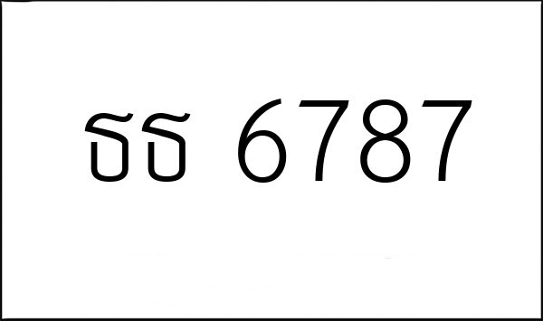 ธธ 6787